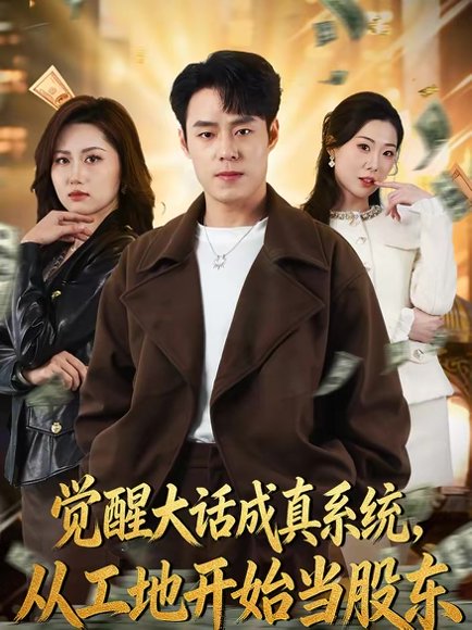觉醒大话成真系统，从工地开始当股东（80集）刘贺＆汪芷萱 高清完整版